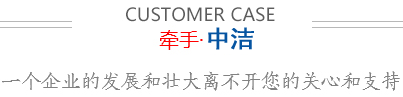 牽手中潔，一個(gè)企業(yè)的發(fā)展和壯大離不開(kāi)您的關(guān)心和支持。
