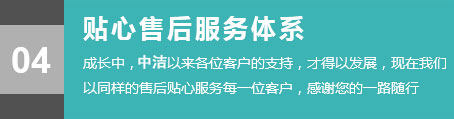貼心售后服務(wù)體系，成長(zhǎng)中，各位的客戶(hù)的支持，才得以發(fā)展，現(xiàn)在我們以同樣的售后貼心服務(wù)每一位客戶(hù)，感謝您的一路隨行。