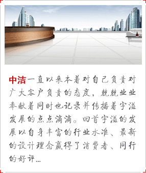 中潔一直以來(lái)本著對(duì)自己負(fù)責(zé)對(duì)廣大客戶(hù)負(fù)責(zé)的態(tài)度，兢兢業(yè)業(yè)奉獻(xiàn)著同時(shí)也記錄并傳播著中潔發(fā)展的點(diǎn)點(diǎn)滴滴?；厥字袧嵉陌l(fā)展以自身豐富的行業(yè)水準(zhǔn)贏(yíng)得了消費(fèi)者和同行的好評(píng)。